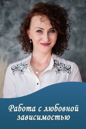 [Юлия Прасолова] Работа с любовной зависимостью (2_0.jpg